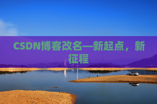 CSDN博客改名—新起点，新征程