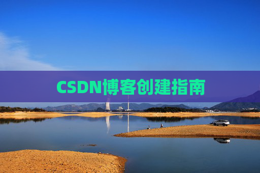 CSDN博客创建指南